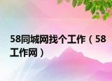 58同城网找个工作（58工作网）