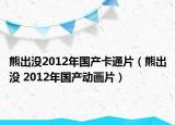 熊出没2012年国产卡通片（熊出没 2012年国产动画片）