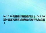 lol10.20莫甘娜打野最强符文（LOL6.10版本堕落天使莫甘娜辅助天赋符文加点图）