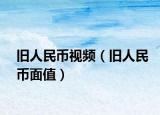 旧人民币视频（旧人民币面值）