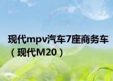 现代mpv汽车7座商务车（现代M20）