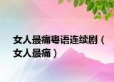 女人最痛粤语连续剧（女人最痛）