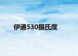 伊通530摄氏度