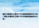 星徒 作者游云之语于17K小说网连载的科幻小说（星徒 作者游云之语于17K小说网连载的科幻小说）