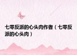七零反派的心头肉作者（七零反派的心头肉）
