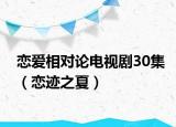 恋爱相对论电视剧30集（恋迹之夏）