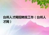 台州人才网招聘找工作（台州人才网）