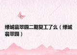 绿城翡翠园二期复工了么（绿城翡翠园）