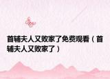 首辅夫人又败家了免费观看（首辅夫人又败家了）