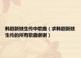 韩剧新妓生传中歌曲（求韩剧新妓生传的所有歌曲谢谢）
