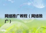 网络推广教程（网络推广）