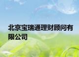 北京宝瑞通理财顾问有限公司