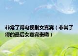 非常了得电视剧女嘉宾（非常了得的最后女嘉宾秦曦）