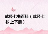 武经七书百科（武经七书 上下册）