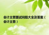 会计主管面试问题大全及答案（会计主管）