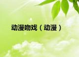 动漫吻戏（动漫）
