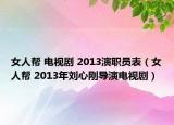 女人帮 电视剧 2013演职员表（女人帮 2013年刘心刚导演电视剧）