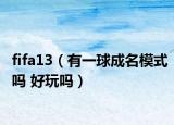 fifa13（有一球成名模式吗 好玩吗）