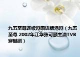 九五至尊连续剧国语版港剧（九五至尊 2002年江华张可颐主演TVB穿越剧）
