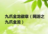 九爪金龙徽章（网游之九爪金龙）
