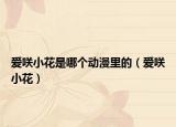 爱咲小花是哪个动漫里的（爱咲小花）