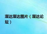 溜达溜达图片（溜达论坛）