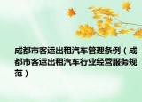 成都市客运出租汽车管理条例（成都市客运出租汽车行业经营服务规范）