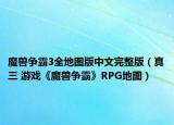 魔兽争霸3全地图版中文完整版（真三 游戏《魔兽争霸》RPG地图）