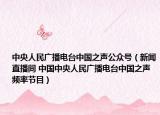 中央人民广播电台中国之声公众号（新闻直播间 中国中央人民广播电台中国之声频率节目）