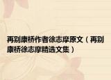 再别康桥作者徐志摩原文（再别康桥徐志摩精选文集）