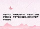韩剧不懂女人心国语版的45集（韩剧女人心国语版有的分享一下要下载放看戏机上的所以不要在线看谢谢你）