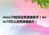 vivoy70如何设置语音助手（vivox70怎么设置语音助手）