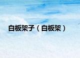 白板架子（白板架）