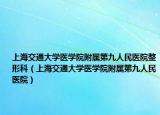 上海交通大学医学院附属第九人民医院整形科（上海交通大学医学院附属第九人民医院）