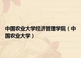 中国农业大学经济管理学院（中国农业大学）
