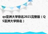 qs亚洲大学排名2021完整版（QS亚洲大学排名）