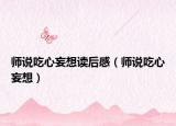 师说吃心妄想读后感（师说吃心妄想）