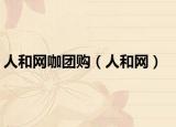 人和网咖团购（人和网）