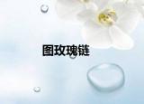 图玫瑰链