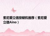 索尼爱立信按键机推荐（索尼爱立信Aino）