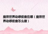 魔兽世界动感低音在哪（魔兽世界动感低音怎么做）