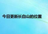 今日更新长白山的位置