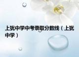 上犹中学中考录取分数线（上犹中学）