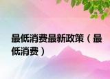 最低消费最新政策（最低消费）