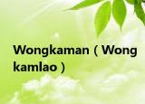 Wongkaman（Wongkamlao）