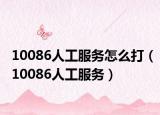 10086人工服务怎么打（10086人工服务）
