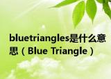bluetriangles是什么意思（Blue Triangle）
