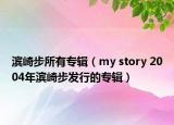 滨崎步所有专辑（my story 2004年滨崎步发行的专辑）