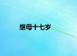 继母十七岁