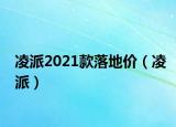 凌派2021款落地价（凌派）